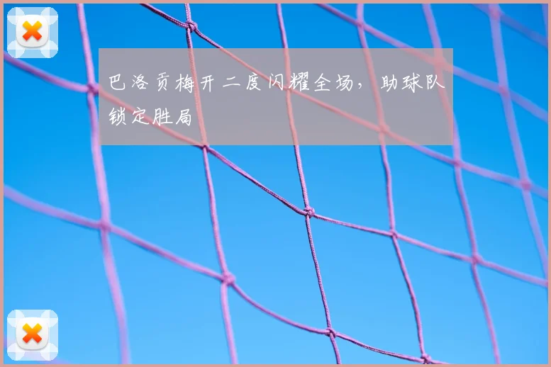 巴洛贡梅开二度闪耀全场，助球队锁定胜局