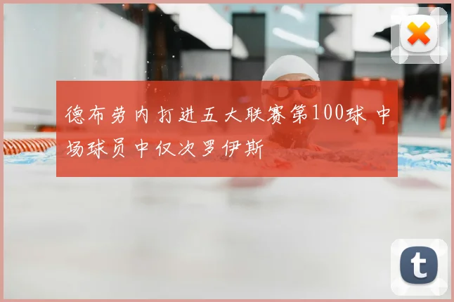 德布劳内打进五大联赛第100球 中场球员中仅次罗伊斯