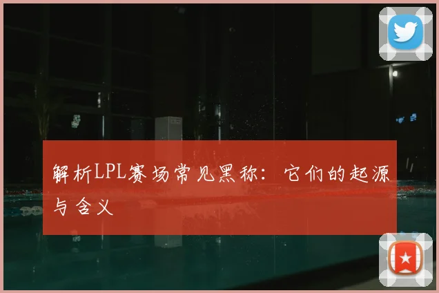 解析LPL赛场常见黑称:它们的起源与含义