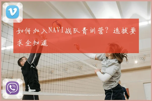 如何加入NAVI战队青训营？选拔要求全知道