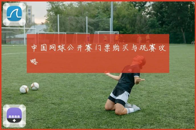 中国网球公开赛门票购买与观赛攻略