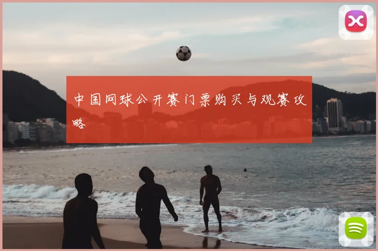 中国网球公开赛门票购买与观赛攻略