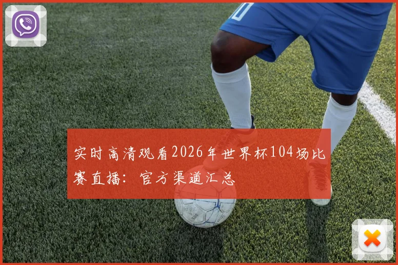 实时高清观看2026年世界杯104场比赛直播：官方渠道汇总