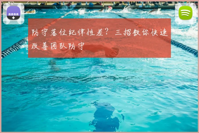 防守落位纪律性差？三招教你快速改善团队防守