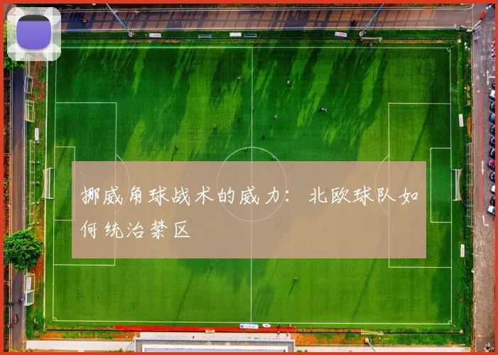 挪威角球战术的威力:北欧球队如何统治禁区