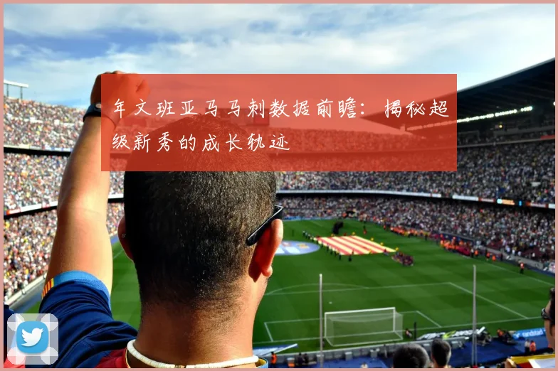 年文班亚马马刺数据前瞻:揭秘超级新秀的成长轨迹