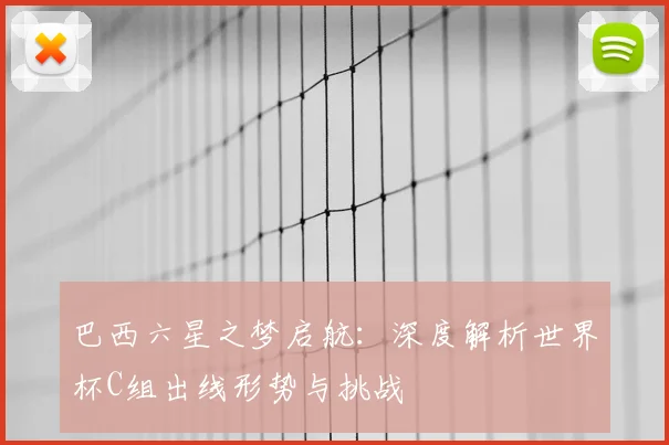 巴西六星之梦启航:深度解析世界杯C组出线形势与挑战