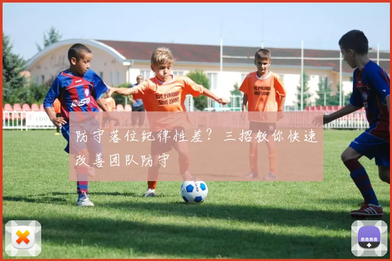 防守落位纪律性差?三招教你快速改善团队防守